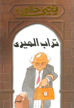 تراب الميري
